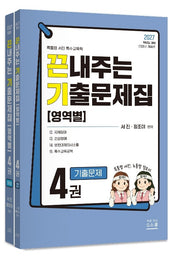 2027 끈내주는 기출문제집(영역별) 4(전2권)