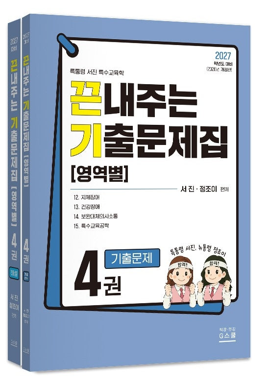2027 끈내주는 기출문제집(영역별) 4(전2권)