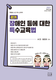 2027 끈기 장애인 등에 대한 특수교육법(개정판)