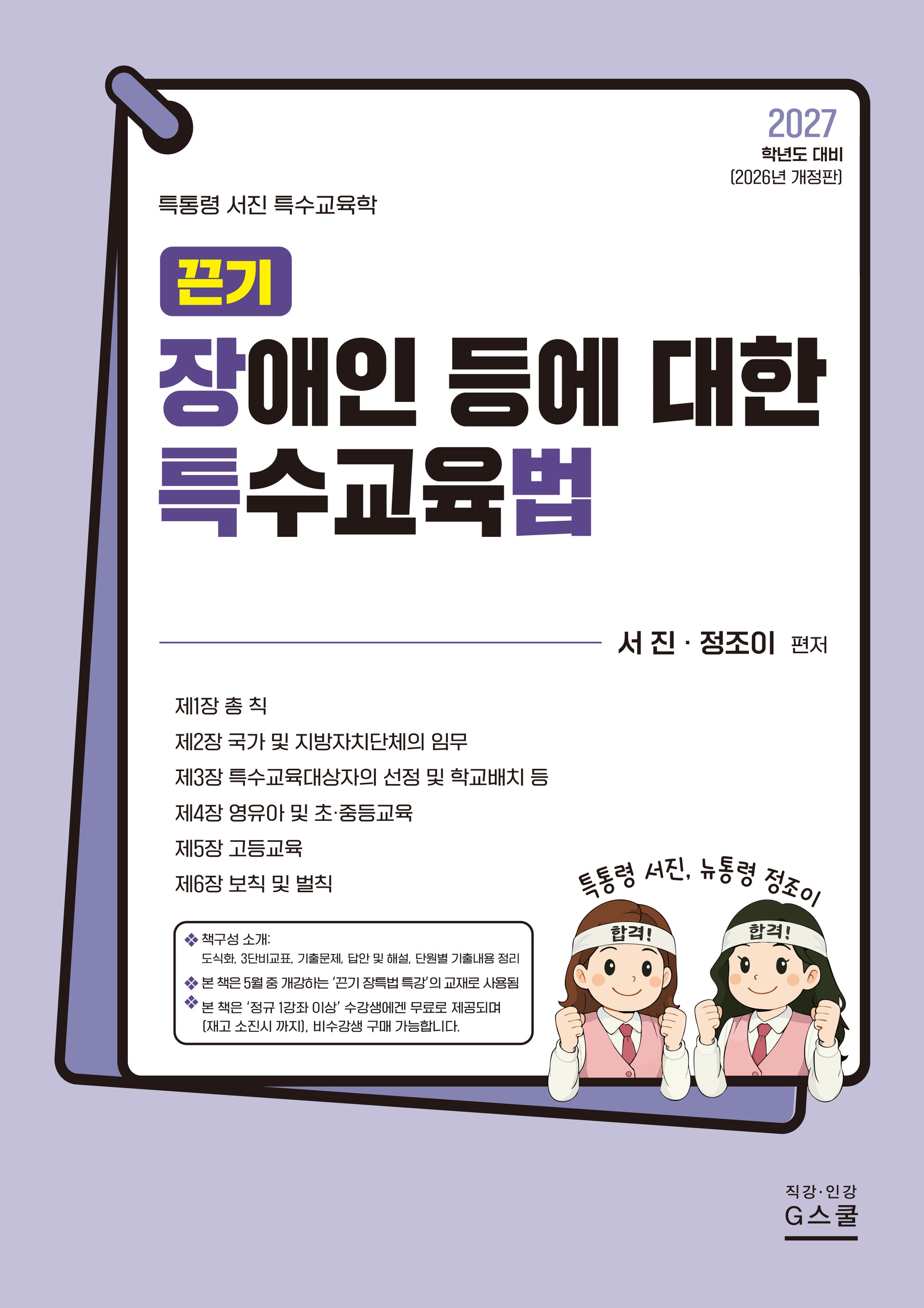 2027 끈기 장애인 등에 대한 특수교육법(개정판)