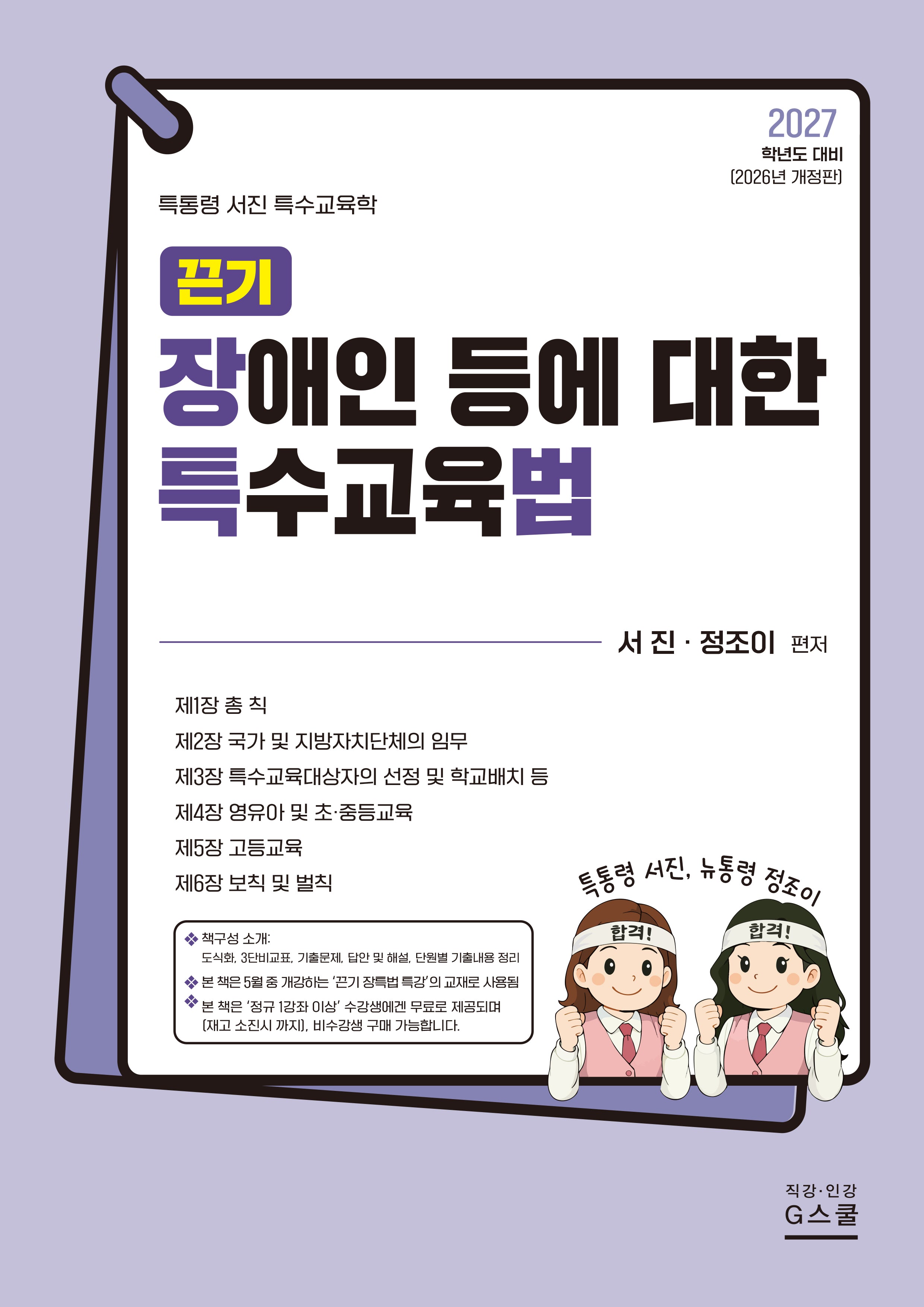 2027 끈기 장애인 등에 대한 특수교육법(개정판)