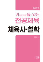 2027 기출문제를 품고 있는 전공체육 체육사·철학