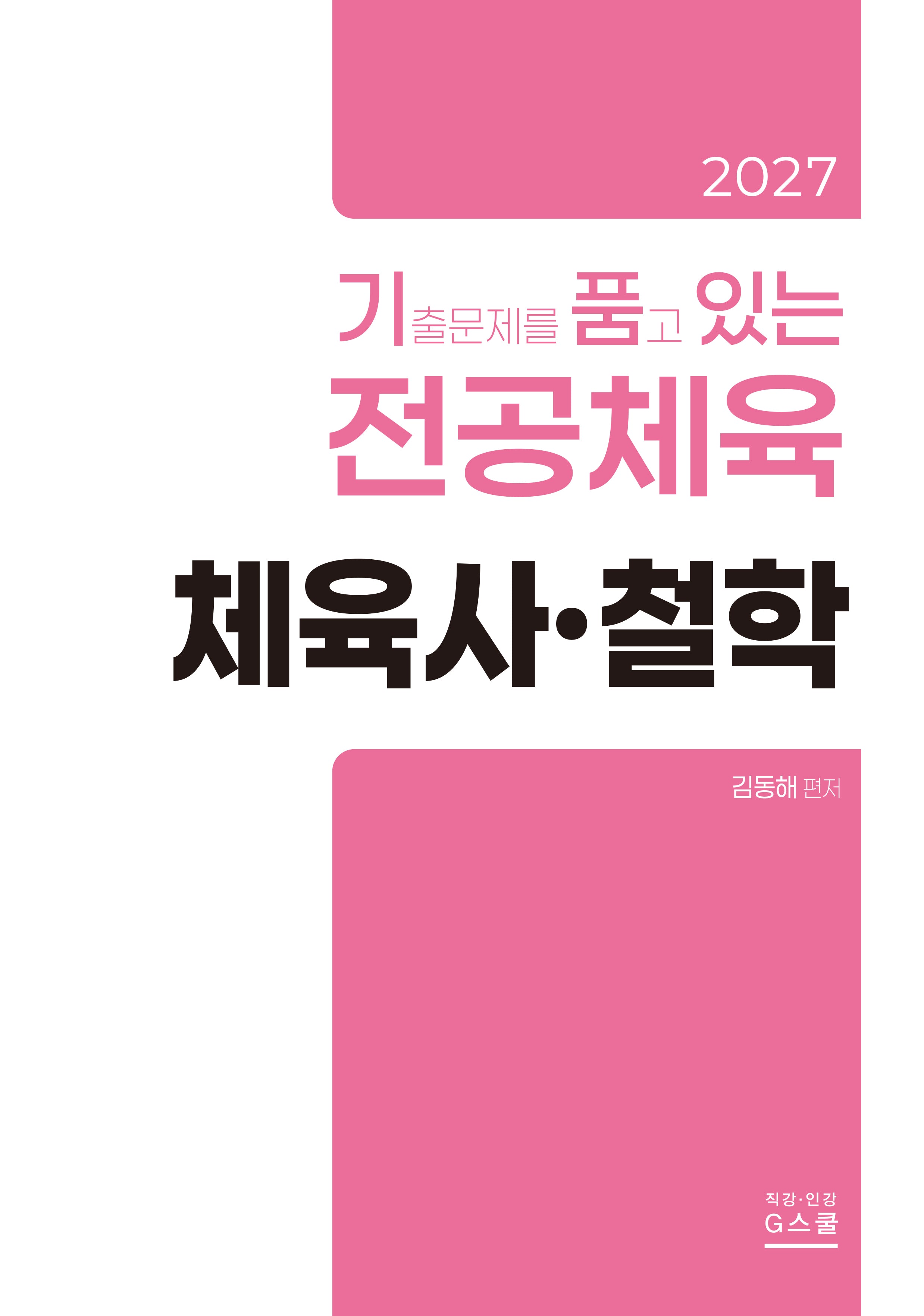 2027 기출문제를 품고 있는 전공체육 체육사·철학