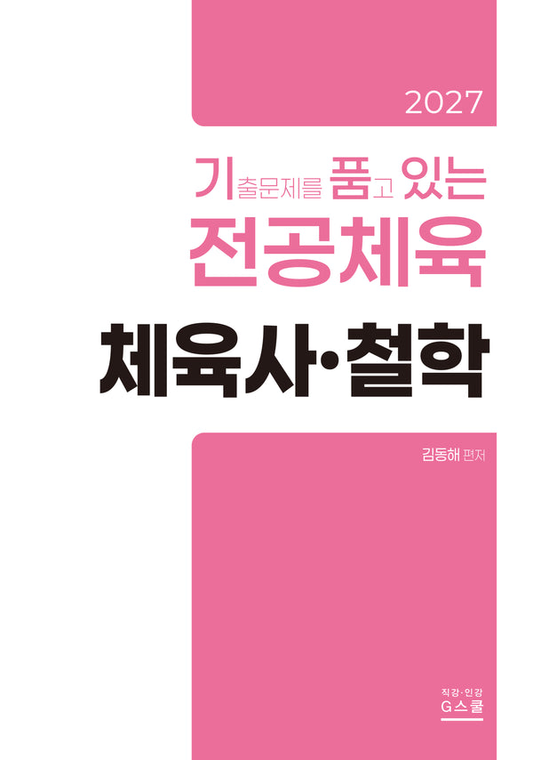 2027 기출문제를 품고 있는 전공체육 체육사·철학