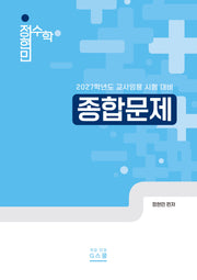 2027 정현민 수학 종합문제