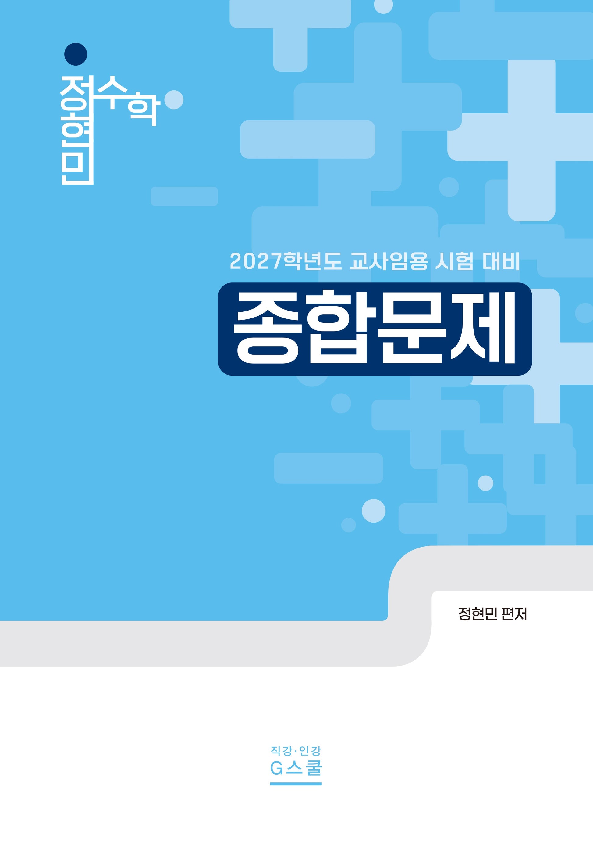 2027 정현민 수학 종합문제