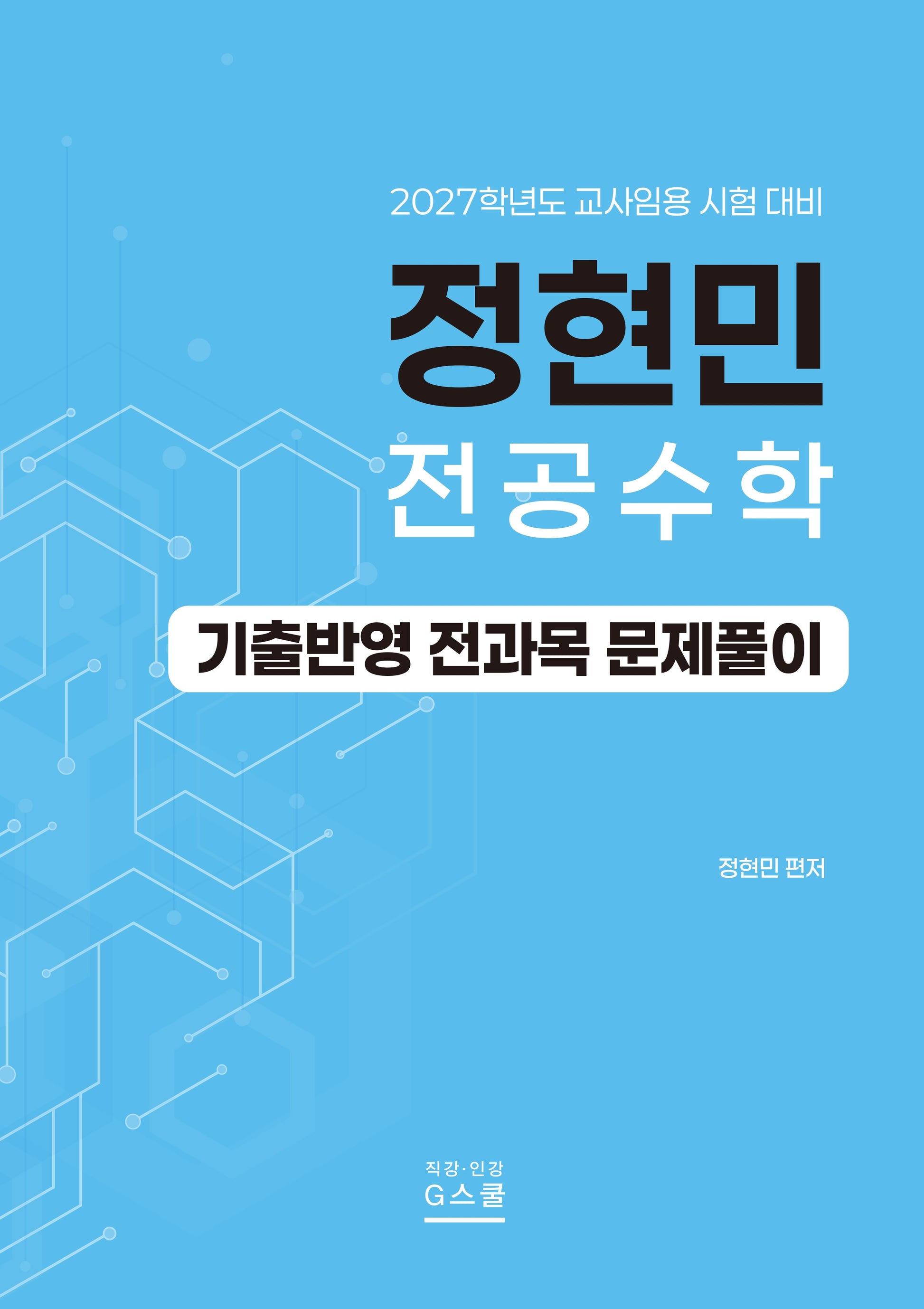 2027 정현민 전공수학 기출반영 전과목 문제풀이