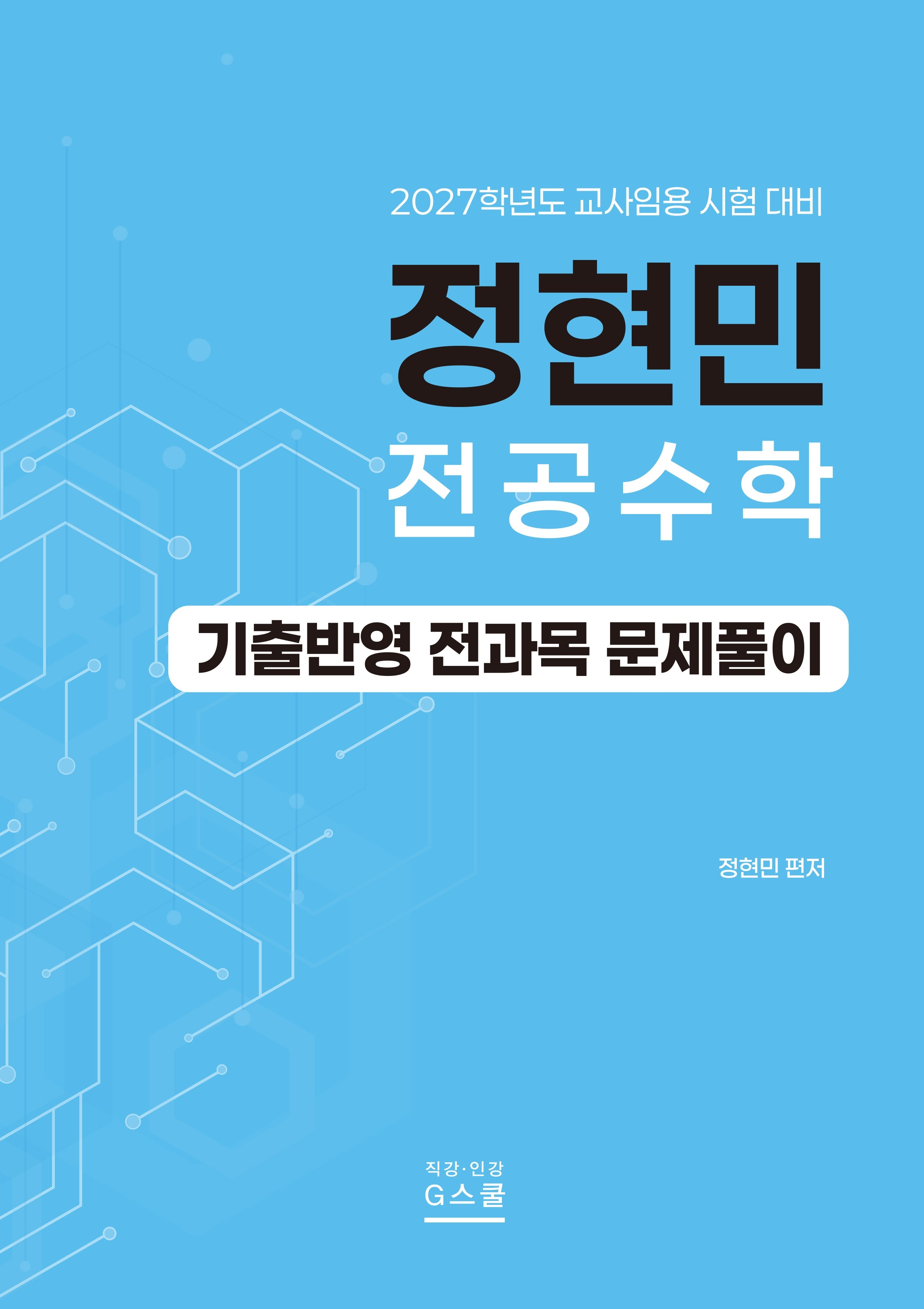 2027 정현민 전공수학 기출반영 전과목 문제풀이