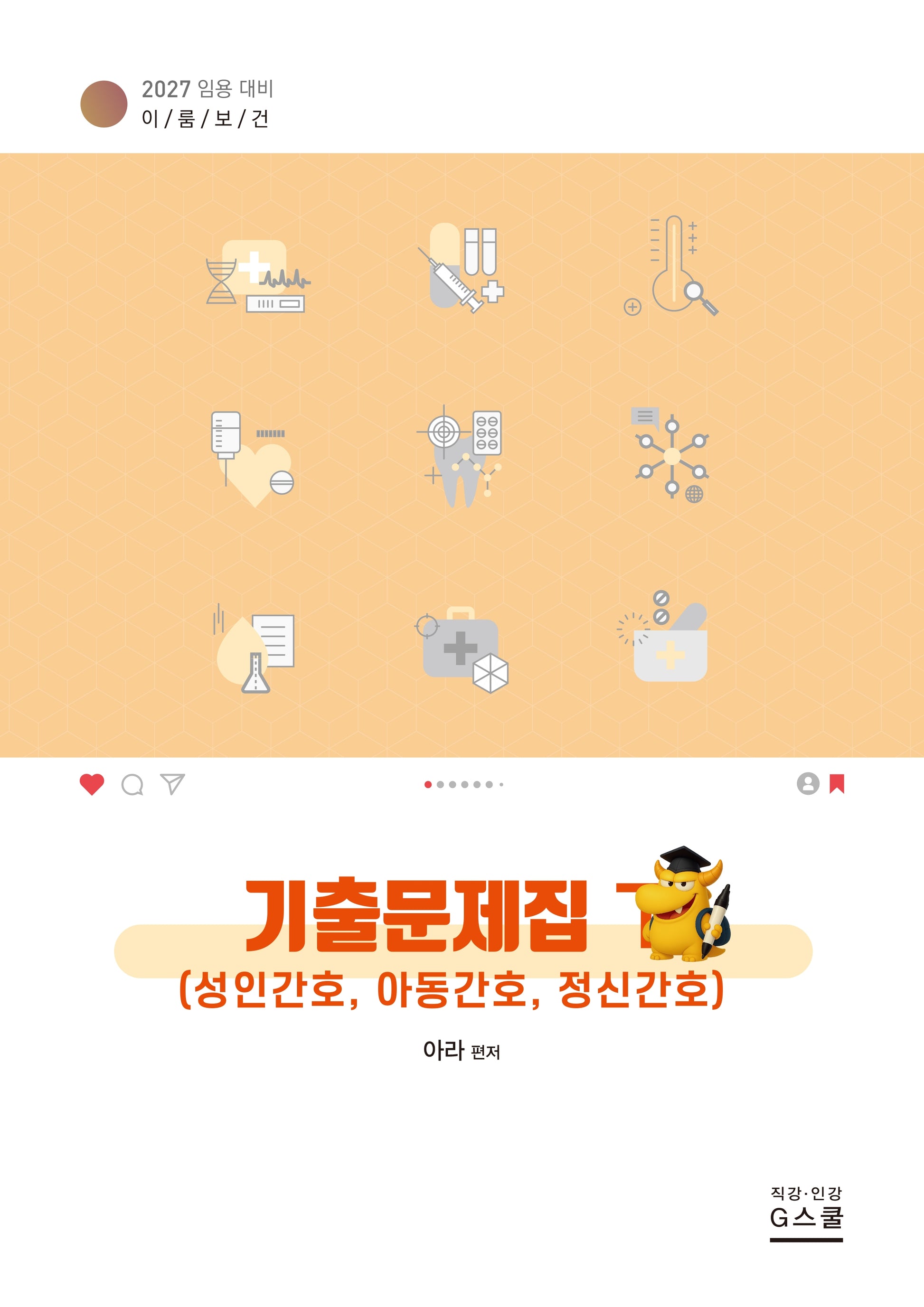 2027 이룸보건 기출문제집(하)