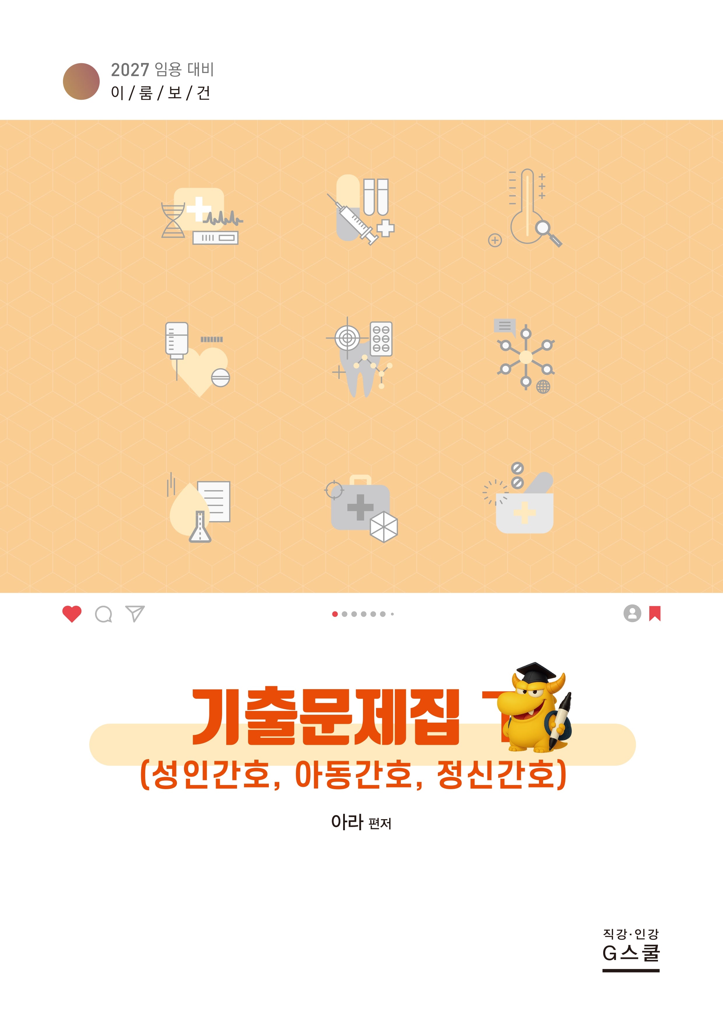 2027 이룸보건 기출문제집(하)