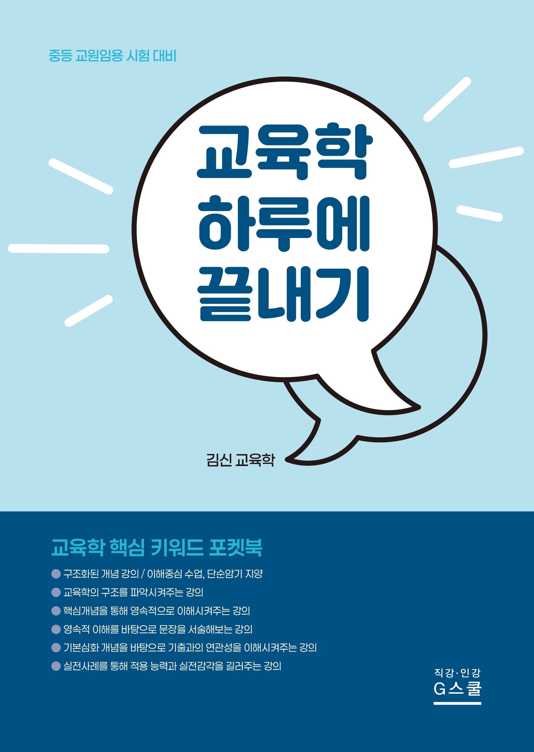 2027 김신 교육학 하루에 끝내기