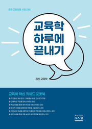 2027 김신 교육학 하루에 끝내기