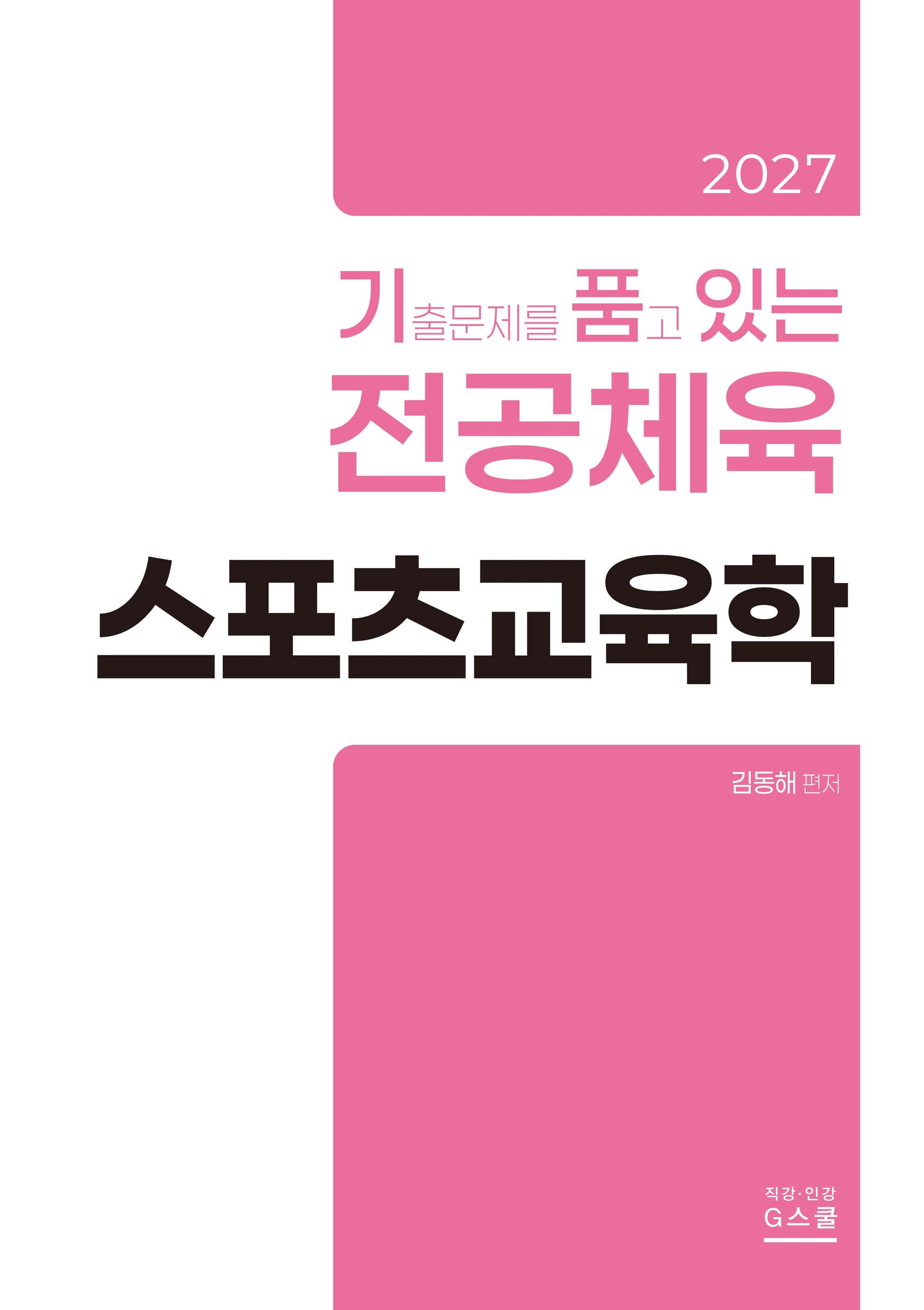 2027 김동해 전공체육 스포츠교육학
