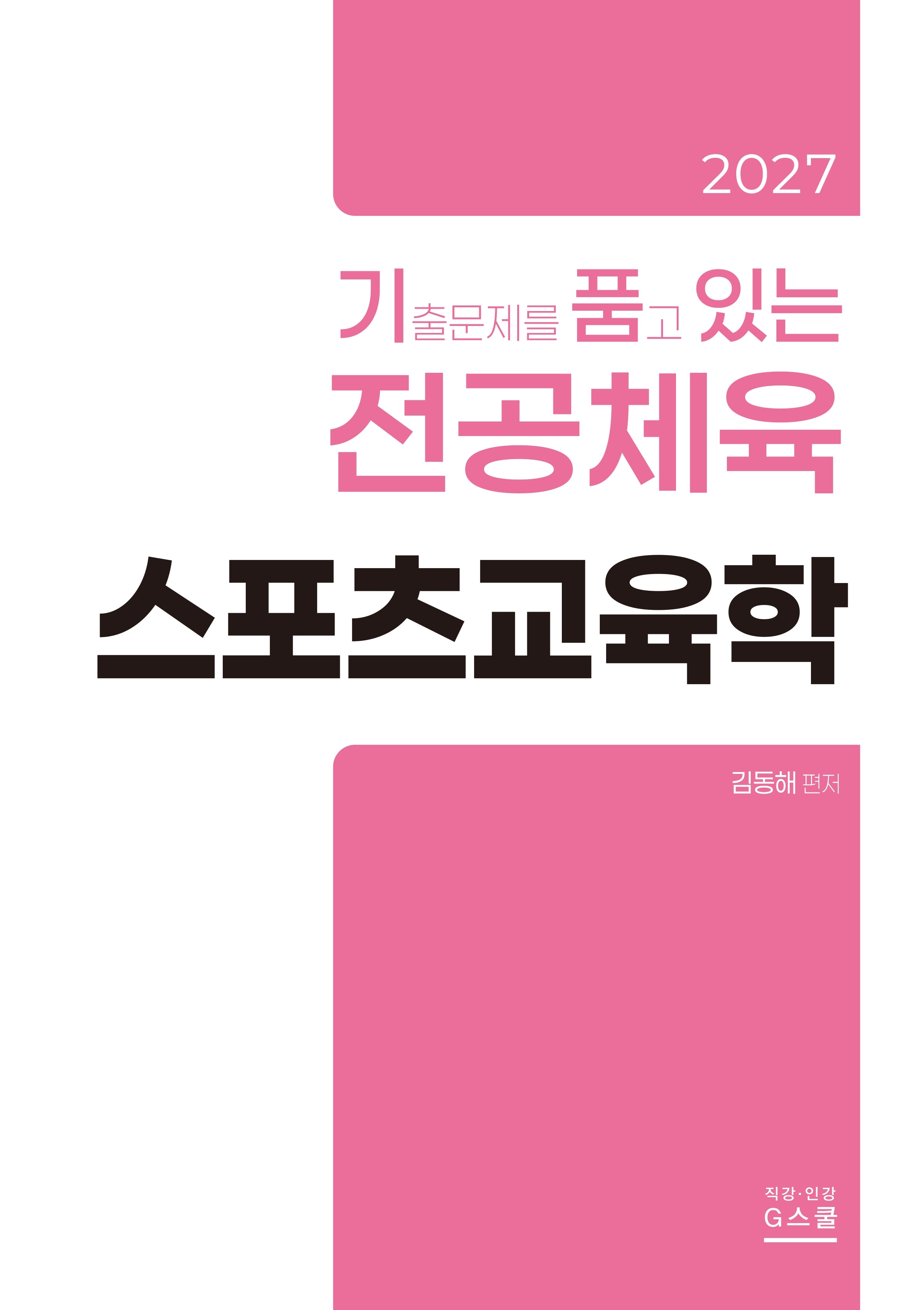2027 김동해 전공체육 스포츠교육학