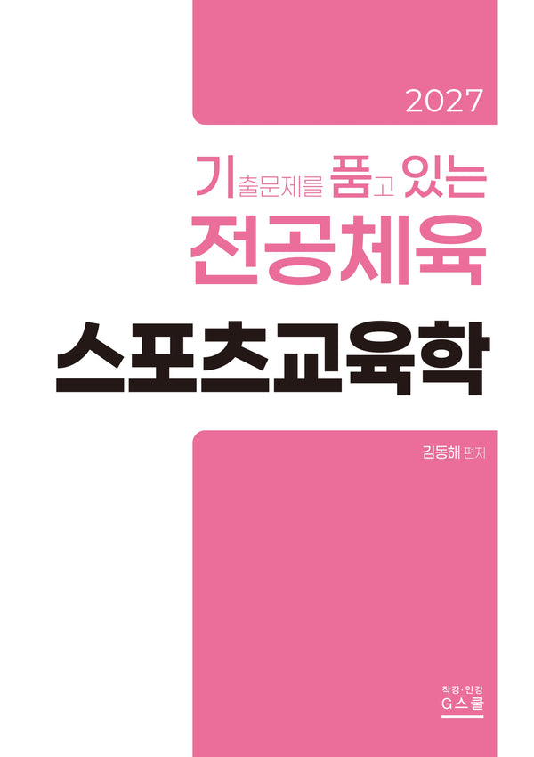 2027 김동해 전공체육 스포츠교육학