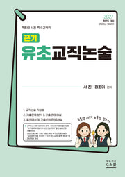 2027 끈기 유초교직논술(개정판)