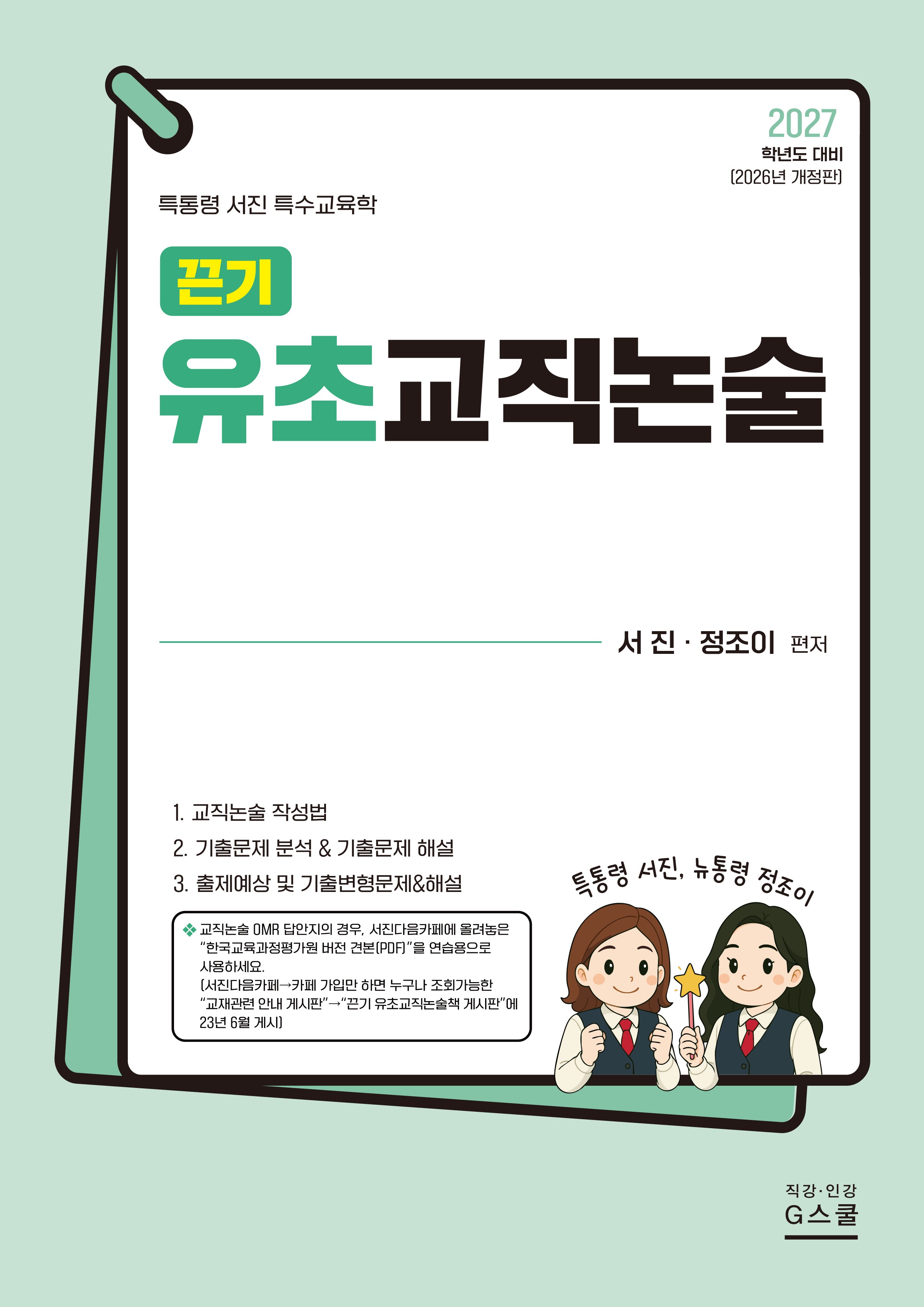 2027 끈기 유초교직논술(개정판)