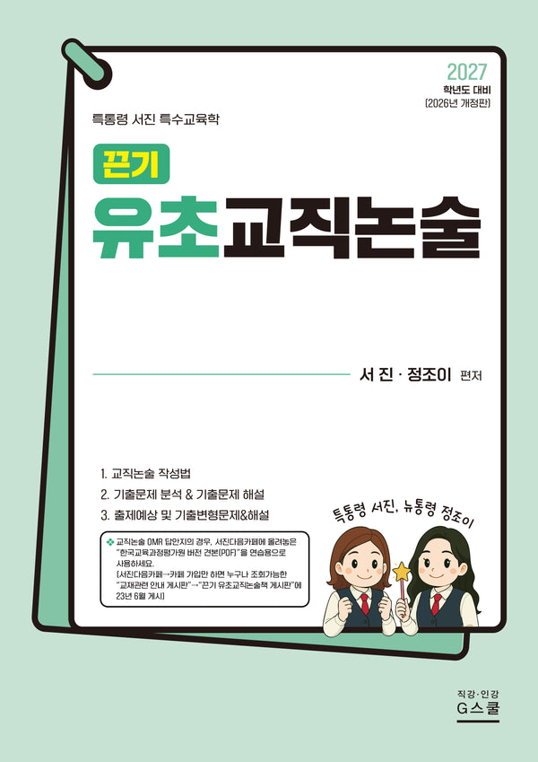 2027 끈기 유초교직논술(개정판)