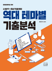 2027 최연식 임용미술 역대 테마별 기출분석