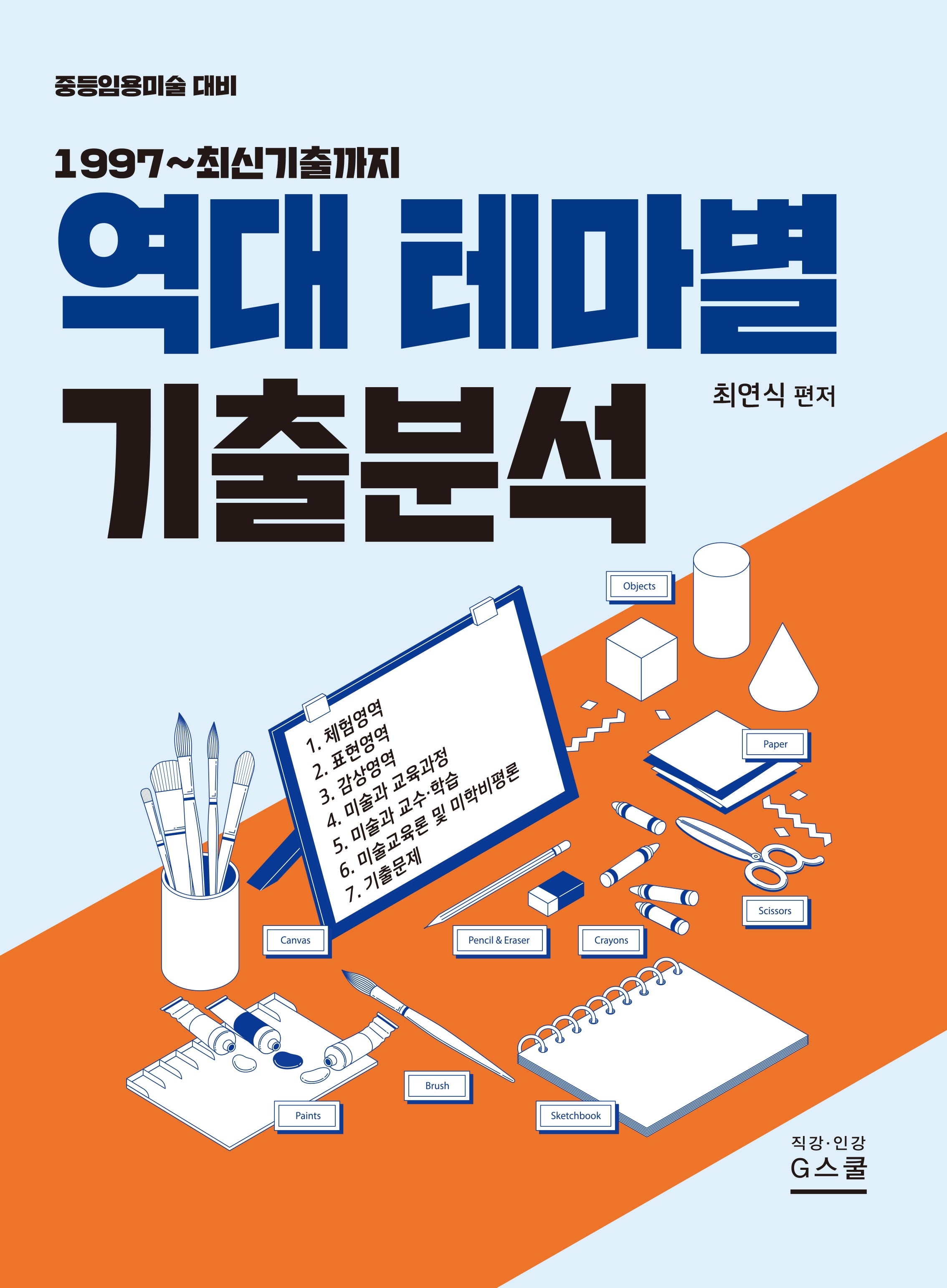 2027 최연식 임용미술 역대 테마별 기출분석