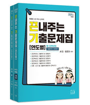 2027 끈내주는 기출문제집 연도별(19~23학년도) 세트(전2권)