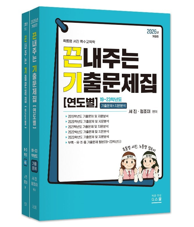 2027 끈내주는 기출문제집 연도별(19~23학년도) 세트(전2권)
