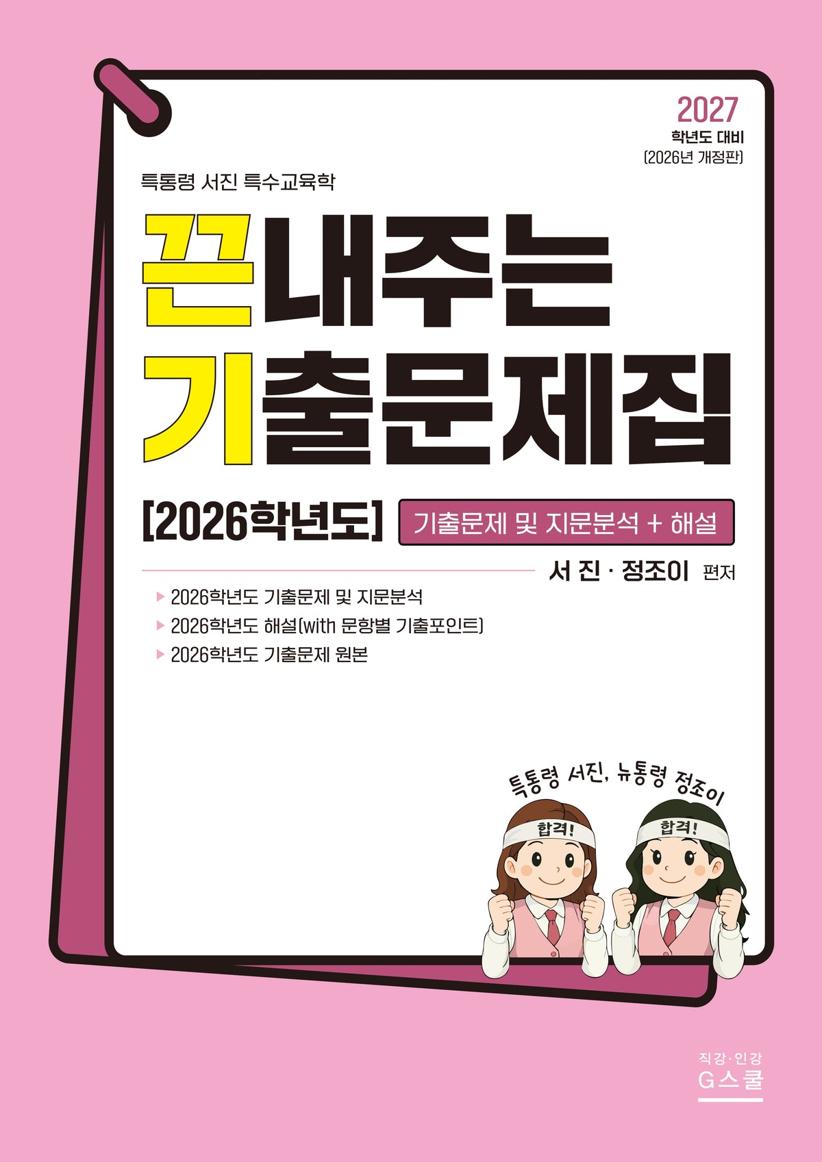2027 끈내주는 기출문제집