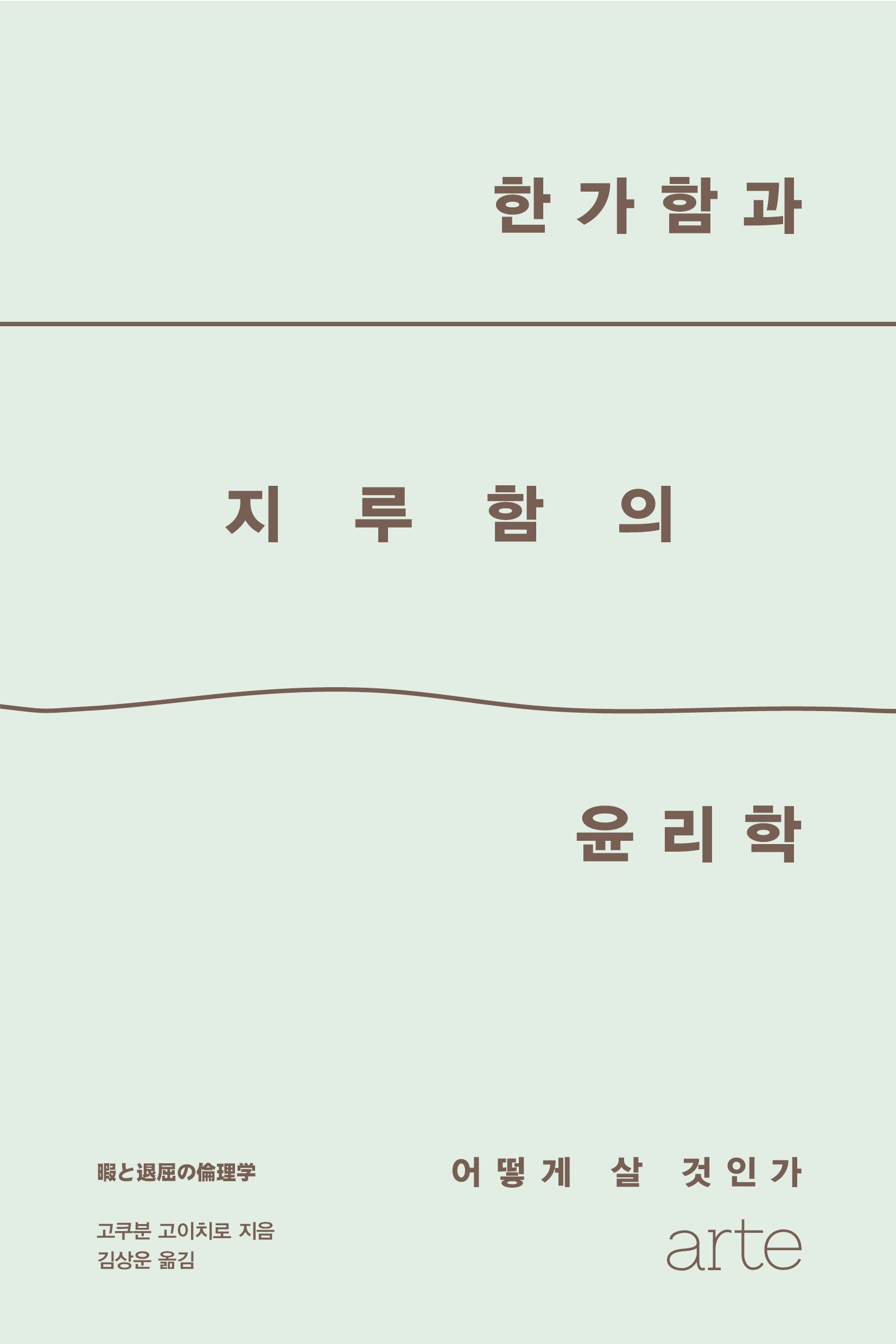 한가함과 지루함의 윤리학(필로스 시리즈 35)