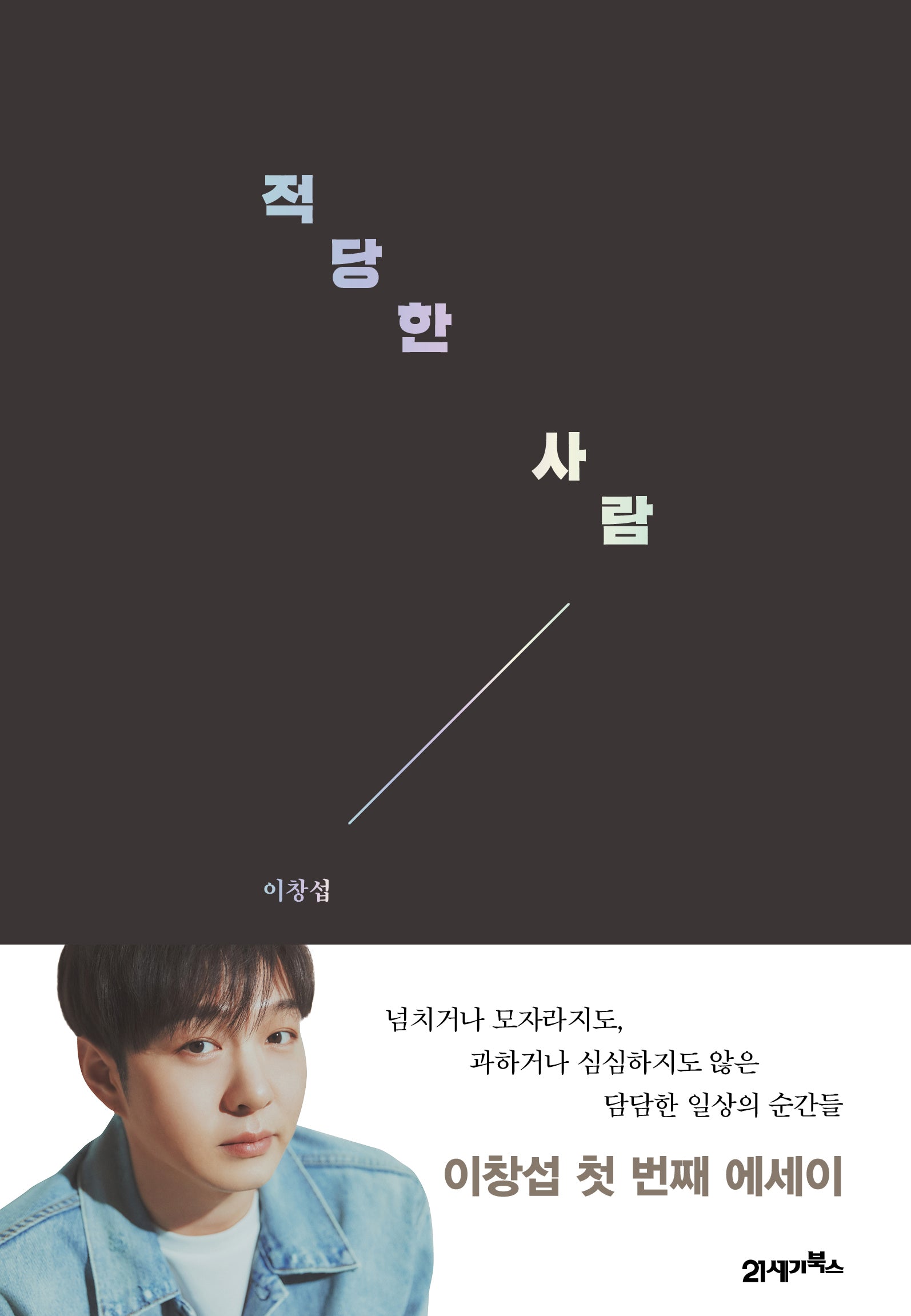 적당한 사람(양장본 Hardcover)