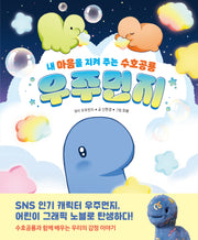 내 마음을 지켜 주는 수호공룡, 우주먼지(양장본 Hardcover)