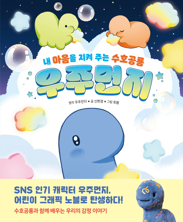내 마음을 지켜 주는 수호공룡, 우주먼지(양장본 Hardcover)