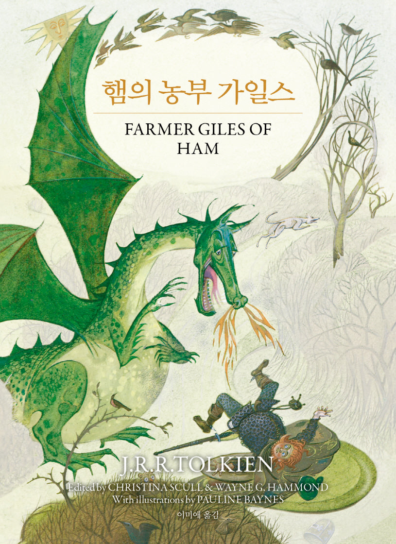 햄의 농부 가일스(J.R.R. 톨킨이 지혜와 유머로 빚어낸 판타지 동화 선집 1)(양장본 Hardcover)