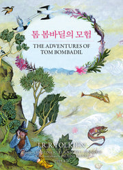 톰 봄바딜의 모험(J.R.R. 톨킨이 지혜와 유머로 빚어낸 판타지 동화 선집 2)(양장본 Hardcover)