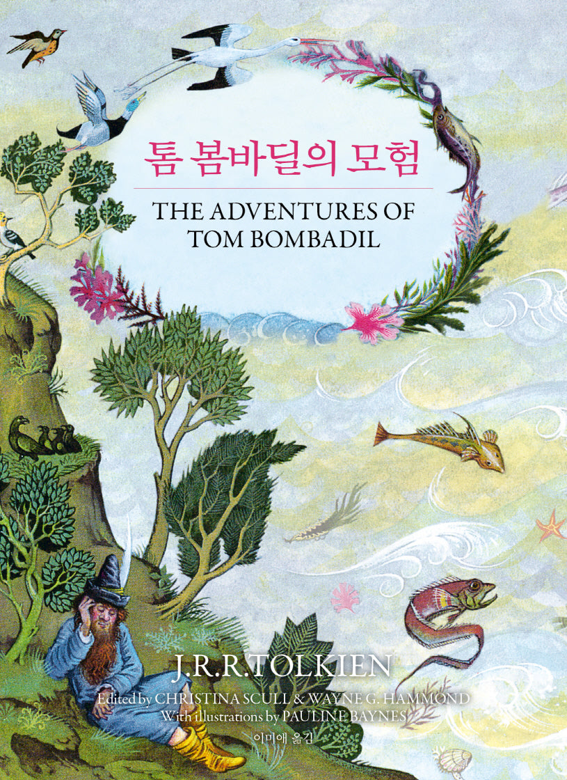 톰 봄바딜의 모험(J.R.R. 톨킨이 지혜와 유머로 빚어낸 판타지 동화 선집 2)(양장본 Hardcover)
