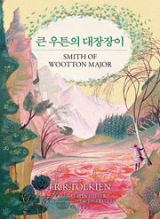 큰 우튼의 대장장이(J.R.R. 톨킨이 지혜와 유머로 빚어낸 판타지 동화 선집 3)(양장본 Hardcover)