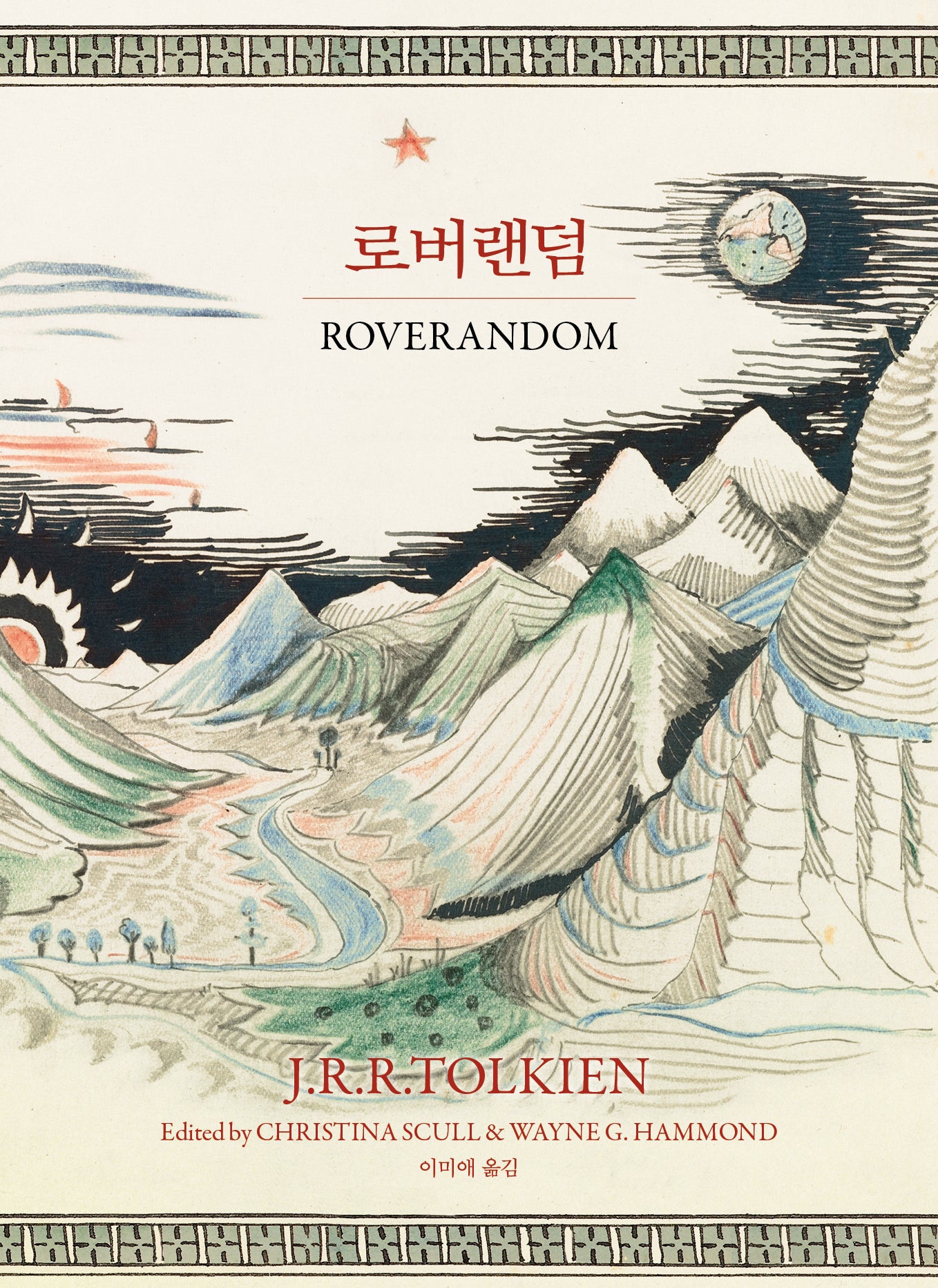 로버랜덤(J.R.R. 톨킨이 지혜와 유머로 빚어낸 판타지 동화 선집 4)(양장본 Hardcover)