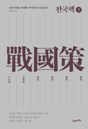 전국책(하)(양장본 Hardcover)