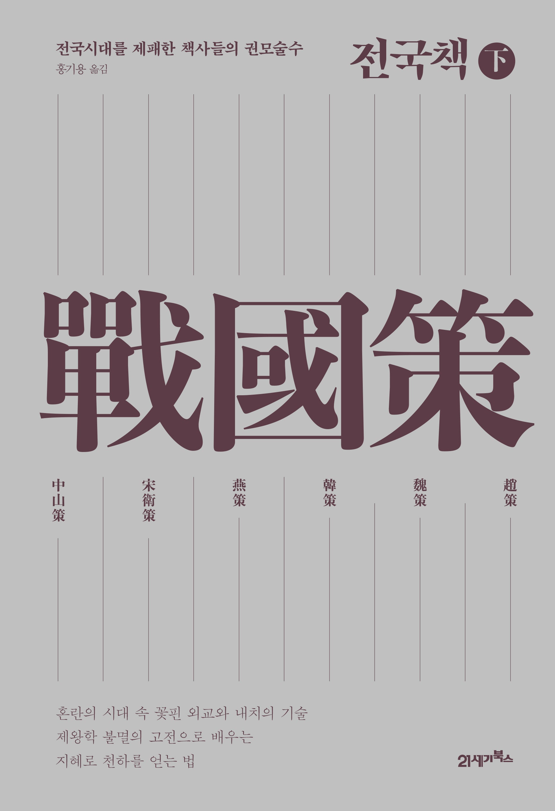 전국책(하)(양장본 Hardcover)