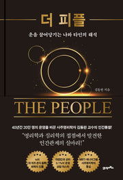더 피플(인생명강 시리즈 27)(양장본 Hardcover)