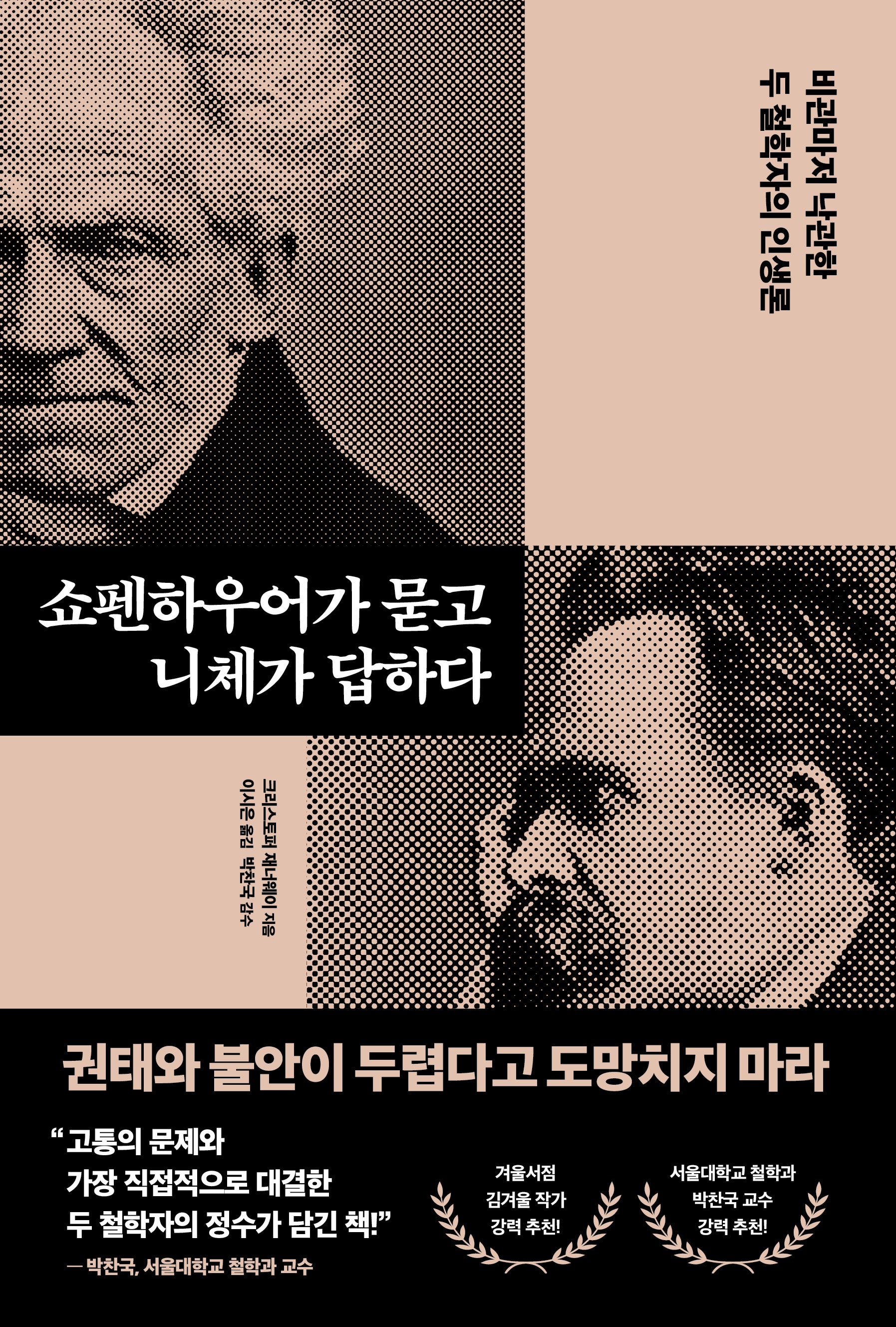 쇼펜하우어가 묻고 니체가 답하다