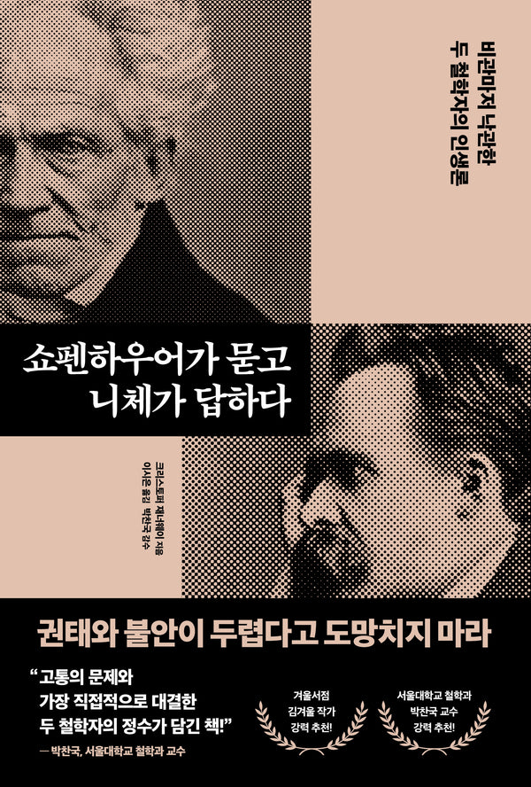쇼펜하우어가 묻고 니체가 답하다
