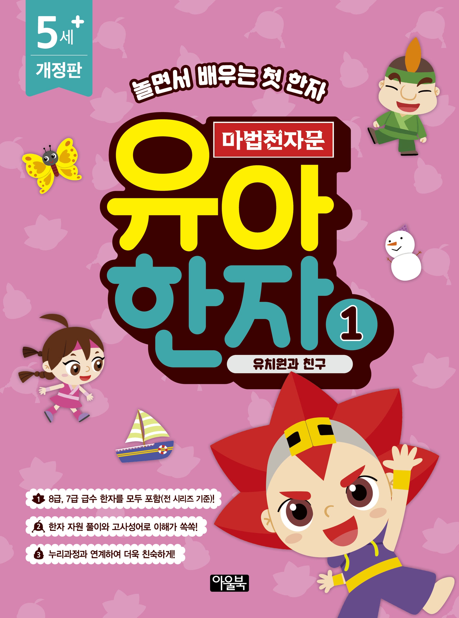 마법천자문 유아 한자 1: 유치원과 친구(개정판)