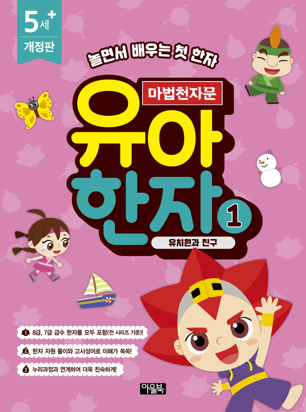 마법천자문 유아 한자 1: 유치원과 친구(개정판)