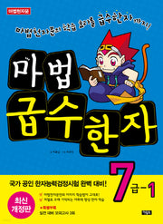 마법 급수한자 7급 1