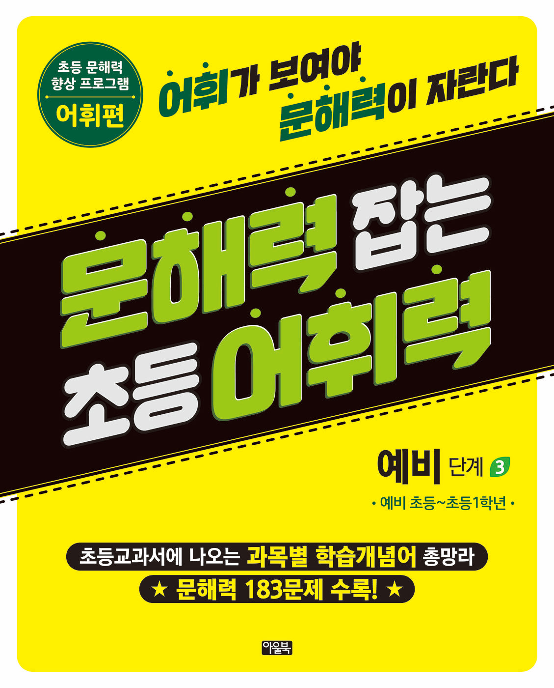 문해력 잡는 초등 어휘력 3 예비 단계 3