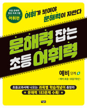 문해력 잡는 초등 어휘력 4 예비 단계 4