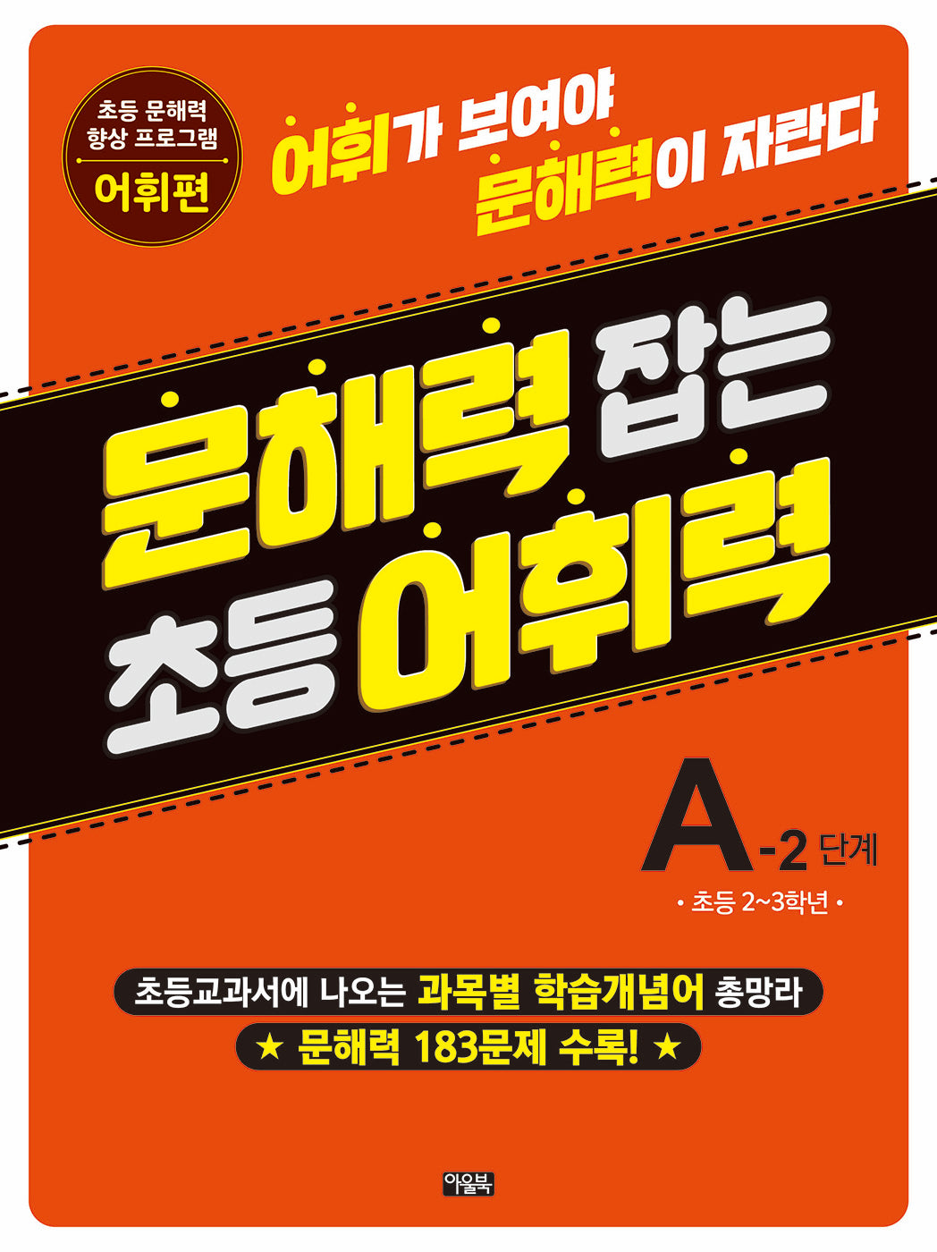 문해력 잡는 초등 어휘력 6 A-2 단계
