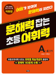 문해력 잡는 초등 어휘력 8 A-4 단계