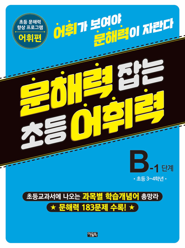 문해력 잡는 초등 어휘력 10 B-1 단계