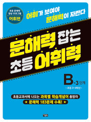 문해력 잡는 초등 어휘력 12 B-3 단계